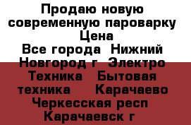 Продаю новую современную пароварку kambrook  › Цена ­ 2 000 - Все города, Нижний Новгород г. Электро-Техника » Бытовая техника   . Карачаево-Черкесская респ.,Карачаевск г.